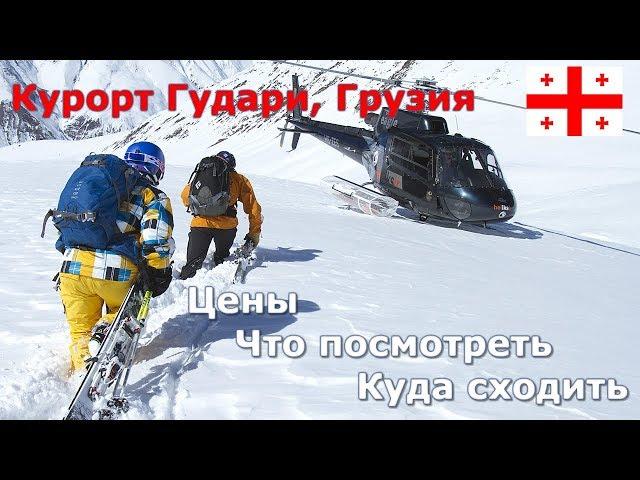 Горнолыжный курорты в Грузии, Гудаури. Все о курорте 2020