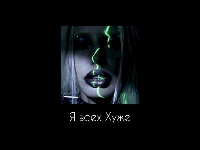 HOFMANNITA - Я всех Хуже ( ЕР страх.сом )