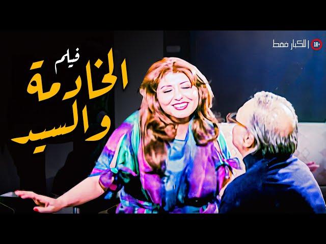 للكبار فقط | فيلم الخادمة والسيد | أفلام سهير رمزي وعبدالمنعم مدبولي