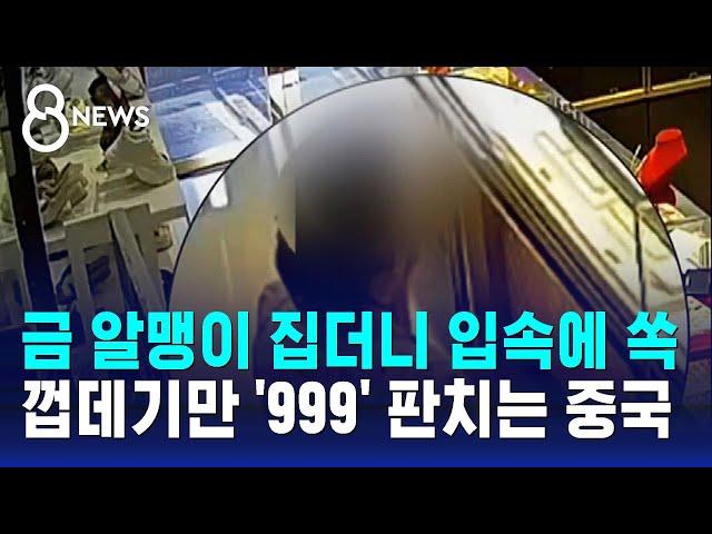 금 알맹이 집더니 입속에 쏙…껍데기만 '999' 판치는 중국 / SBS 8뉴스