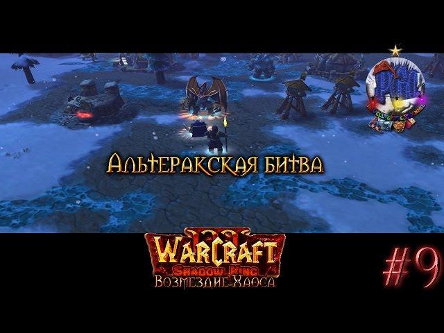 Warcraft 3 Shadow King Возмездие Хаоса прохождение. Альтеракская битва [#9]