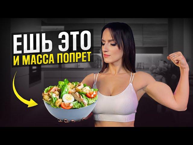 ЭТИ продукты РАСТЯТ мышцы! Питание для набора мышечной массы