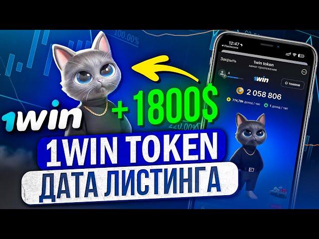 ОФИЦИАЛЬНО! ДАТА ЛИСТИНГА 1WIN TOKEN! КАК ВЫВЕСТИ ДЕНЬГИ? СКОЛЬКО ЗАРАБОТАЕМ?! БЫСТРЫЙ ФАРМ!