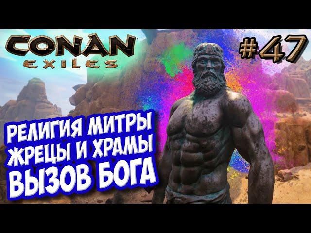 Conan Exiles #47  Религия Митры  Жрецы, храмы и вызов бога 