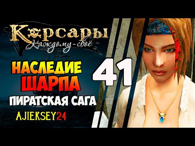 Корсары Каждому Свое: #41 - "Наследие Шарпа"