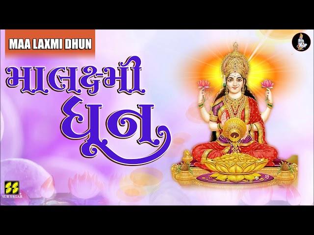 મા લક્ષ્મી ધૂન - કીર્તન | Maa Laxmi Dhun - Kirtan | Devotional Song