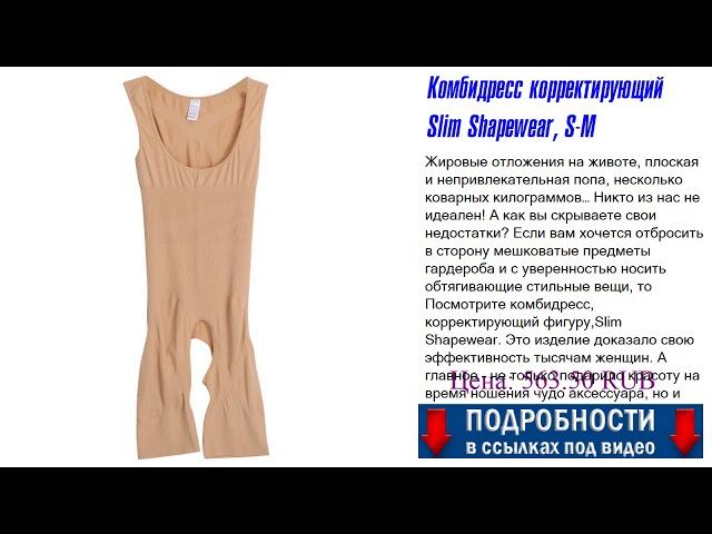 Комбидресс корректирующий Slim Shapewear, S-M Самое важное.