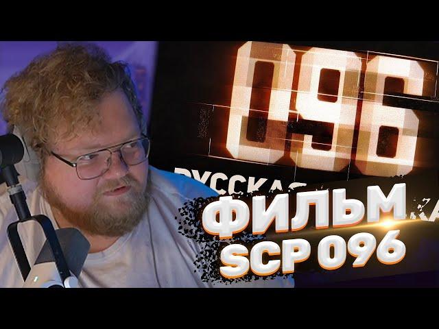 ТОХА T2x2 СМОТРИТ: 096 | SCP Короткометражный фильм [РУССКАЯ ОЗВУЧКА]