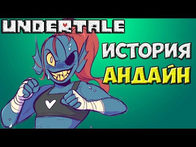 Undertale - История персонажа Undyne