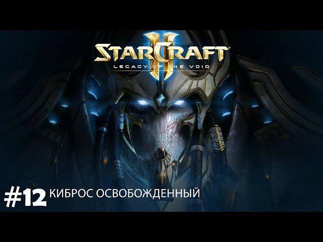 Прохождение StarCraft 2 Legacy of the Void Эксперт. Задание 12 "Киброс Освобожденный"