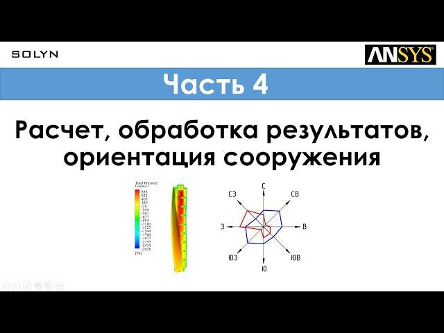 Ansys CFD - Расчет, обработка результатов, ориентация сооружения / Сalculations - Часть 4