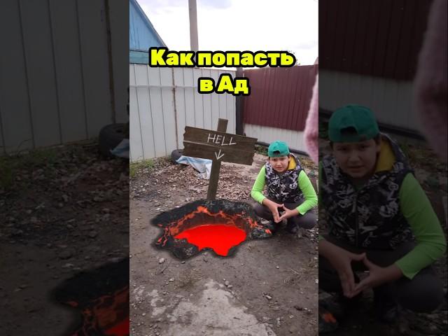 Как попасть в Ад