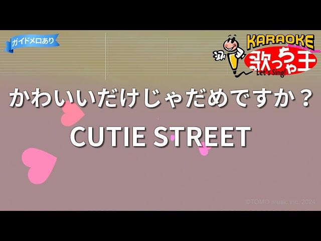 【カラオケ】かわいいだけじゃだめですか？ / CUTIE STREET