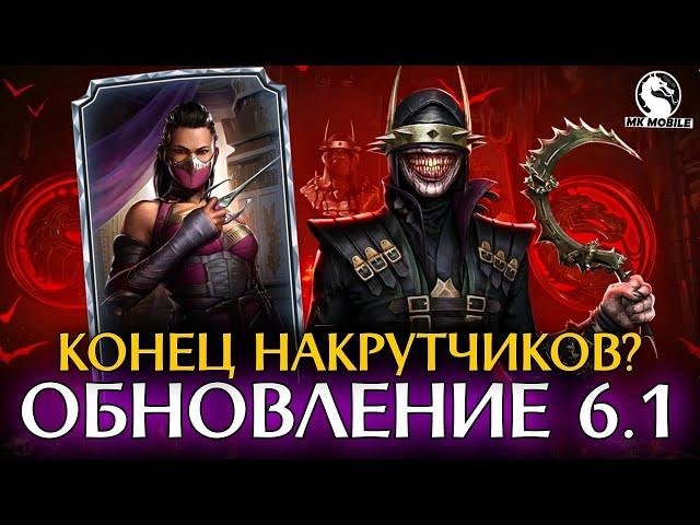 БАН ЧИТЕРОВ! ФАРМУ MORTAL KOMBAT MOBILE КОНЕЦ? ОБНОВЛЕНИЕ 6.1 ВОЙНЫ ФРАКЦИЙ, КРИПТА, БАШНИ