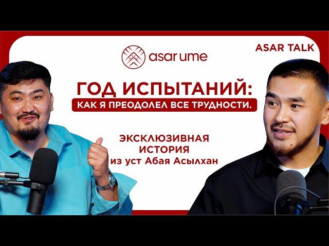 ЭКСКЛЮЗИВНАЯ ИСТОРИЯ от Абая Асылхан | ASAR TALK