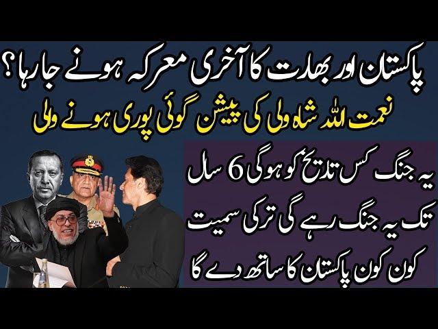 Predictions of Naimatullah Shah Wali About Pakistan and India