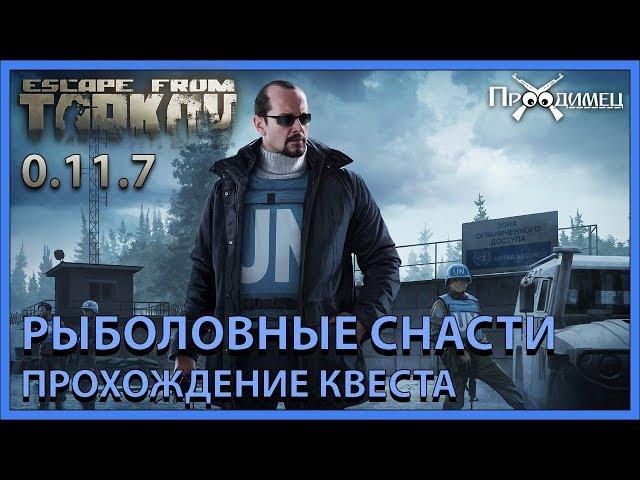 Рыболовные снасти | Миротворец | Escape from Tarkov