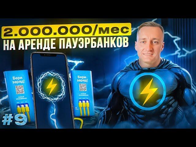 Бизнес на шеринге повербанков. Аренда powerbank, сколько приносит в 2024 @Anton_Lobach