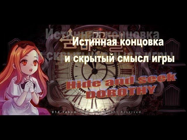 Истинная концовка и смысл игры Прятки Дороти (Hide and seek. Story of Dorothy)