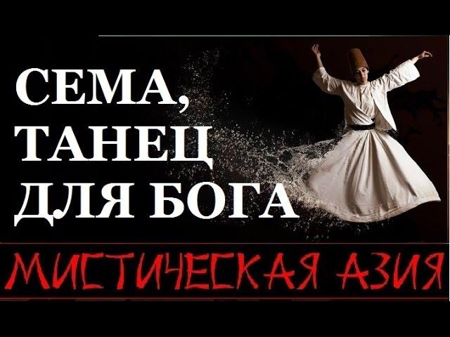 Cема, танец для Бога. Фильм 12-й. Мистическая Азия