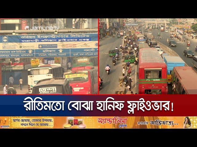 অকেজো হানিফ ফ্লাইওভার; স্বস্তির বদলে ভোগান্তি এখন নিত্যসঙ্গী | Hanif Flyover Suffering | Jamuna TV