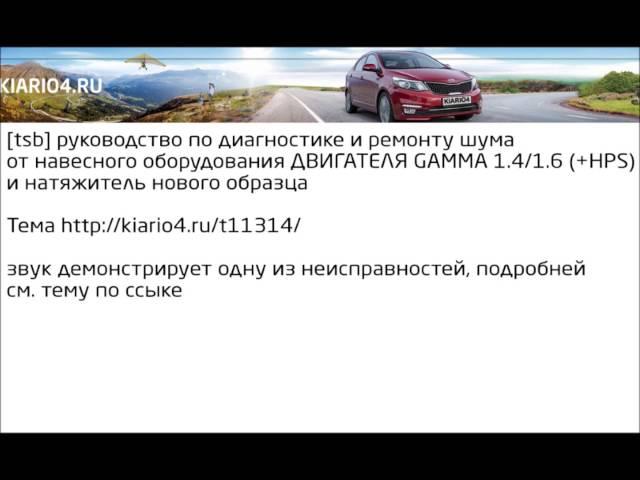 Шум от подшипника ролика натяжителя / обводного ролика   - паразитный ролик/подшпиник Kia Rio 3