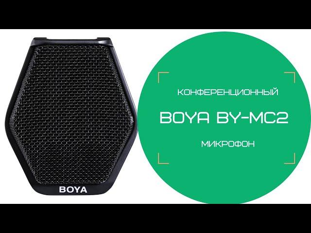 Конференционный микрофон BOYA BY-MC2