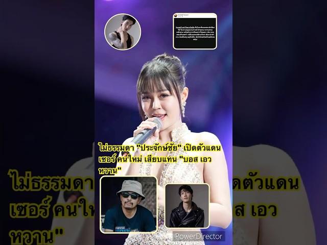 ไม่ธรรมดา "#ประจักษ์ชัย" #เปิดตัว #แดนเซอร์ คนใหม่ เสียบแทน "#บอส #เอวหวาน"