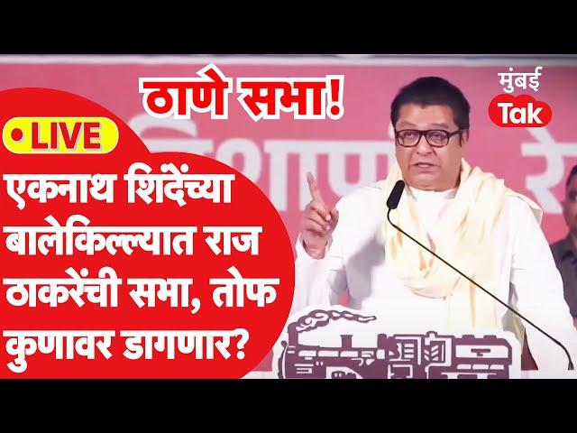 Raj Thackeray Thane Sabha Speech LIVE: एकनाथ शिंदेंच्या बालेकिल्ल्यात राज ठाकरेंची सभा सुरु