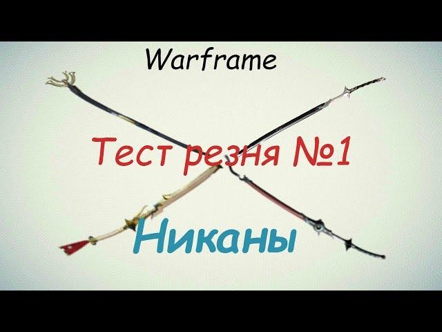 Warframe / Massacre Test  №1 (Nikans)