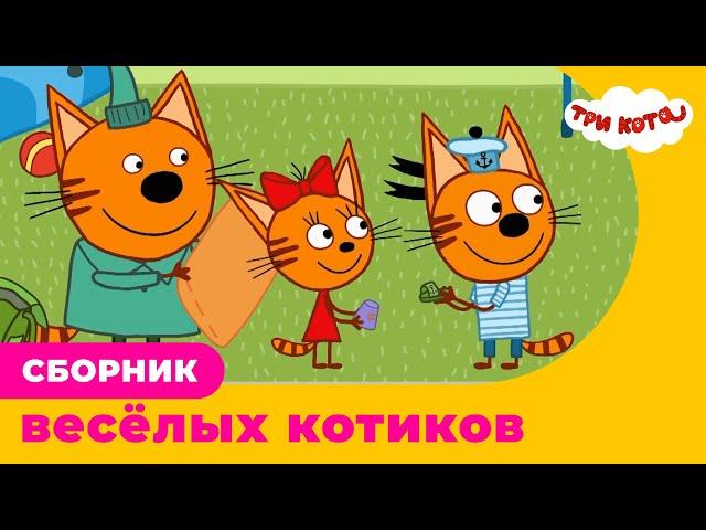 Три Кота | Сборник веселых котиков