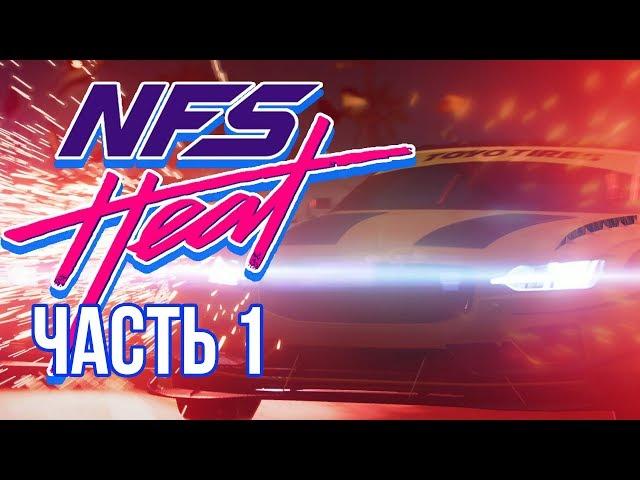 ЛУЧШИЕ КОПЫ! - Need For Speed HEAT Прохождение Часть 1