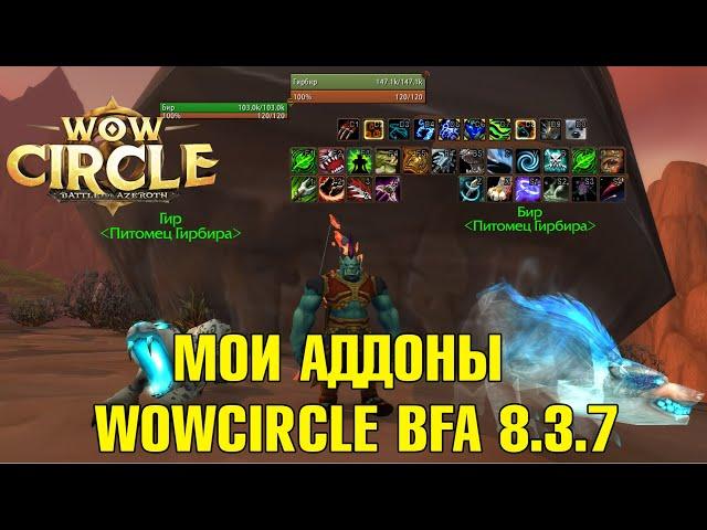 Аддоны WoWCircle BFA 8.3.7 для комфортной игры