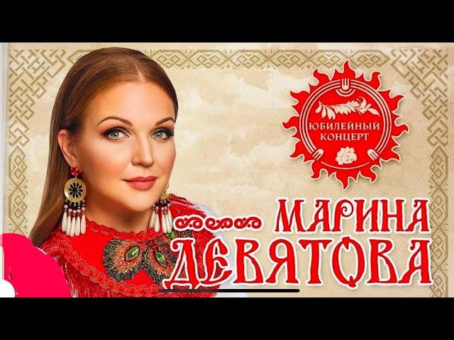 Марина Девятова. Юбилейный концерт в Кремле