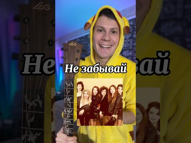 Комбинация - Не забывай (Препод по гитаре)