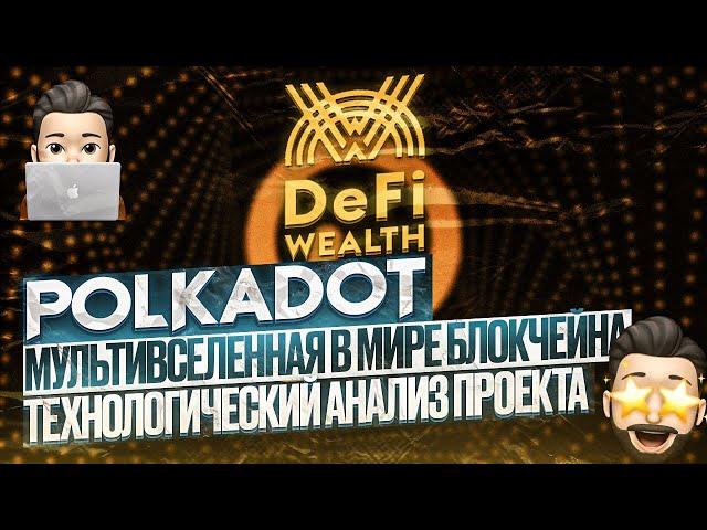 PolkaDot - технологический анализ площадки|Мультивселенная в мире блокчейн|Разбор парачейнов.