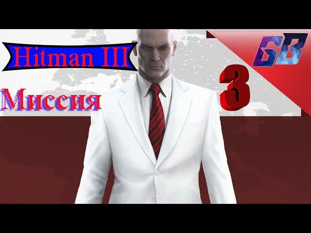 Хитман 3  ВЫСШИЙ ХИЩНИК [Берлин]  Hitman 3  Новая игра на ПК