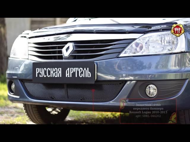 Защитная сетка переднего бампера Renault Logan 2010—2013 (russ-artel.ru)