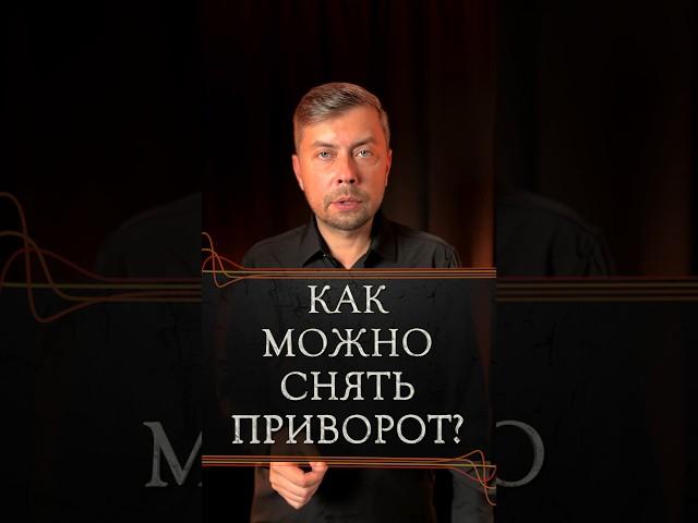 Как можно снять приворот? #романфад