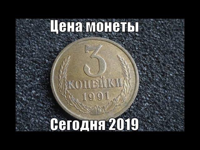 Монета 3 копейки 1991 СССР Цена в 2019 году