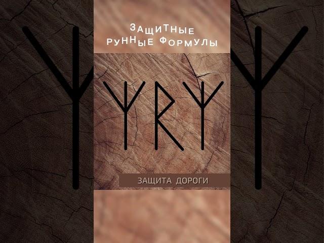 защитные  рунные формулы .