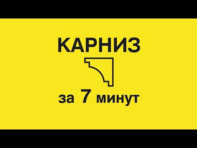 9.5 Создание карниза сложным профилем в Archicad