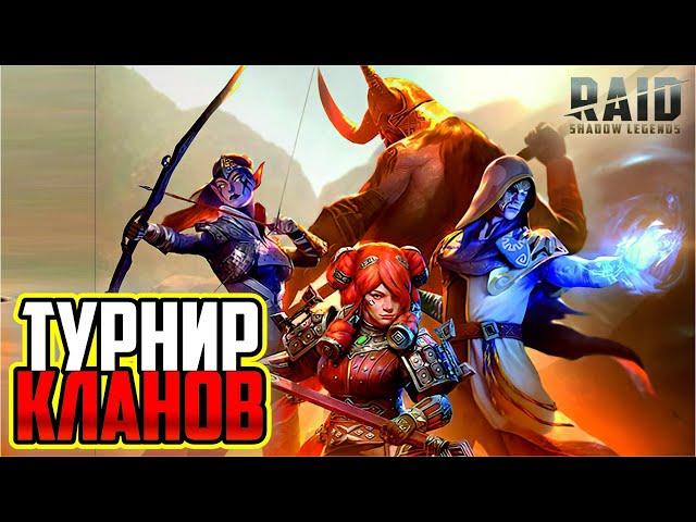 Турнир кланов. RAID: Shadow Legends (#291)