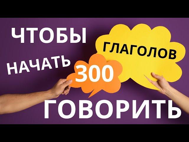 300 ГЛАГОЛОВ ЧТОБЫ НАЧАТЬ ГОВОРИТЬ