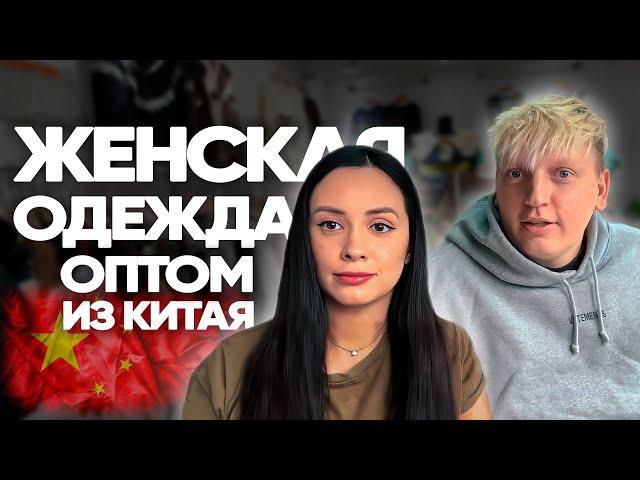 Женская одежда из Китая оптом