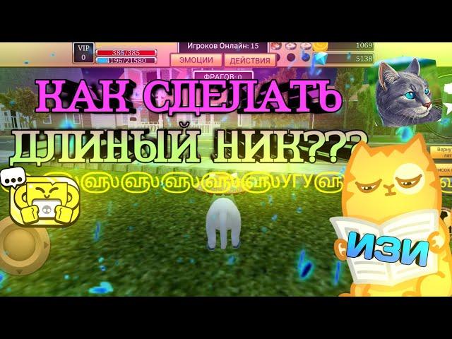 ШОК!!!КАК СДЕЛАТЬ ДЛИНЫЙ НИК В Cat Simulator-Animal Life ЗА 5 МИНУТ, САМЫЙ ДЛИНЫЙ НИК?