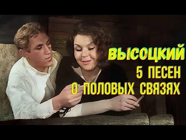 Высоцкий - 5 песен о половых связях