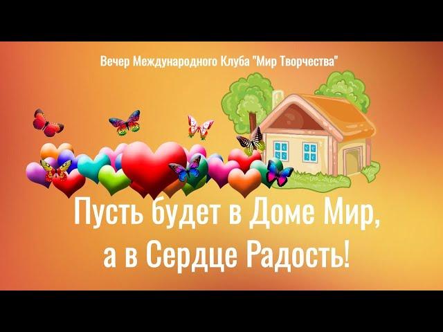 Пусть будет в Доме МИР, а в сердце РАДОСТЬ! Премьера 27.10.24 в 17:00 МСК