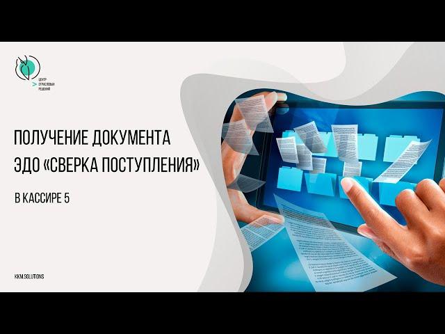 Получение документа ЭДО сверка поступления из товароучетной программы в Штрих-М: Кассир 5