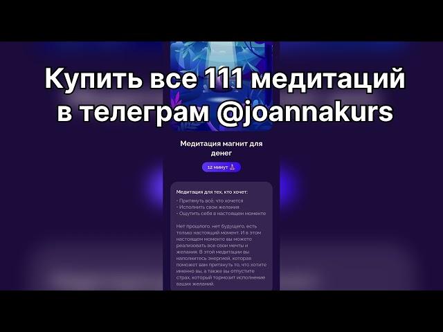 Александра Белякова магнит для денег купить 111 медитаций в телеграм @joannakurs